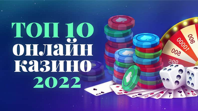 Рейтинг лучших казино 2022 — ТОП 10