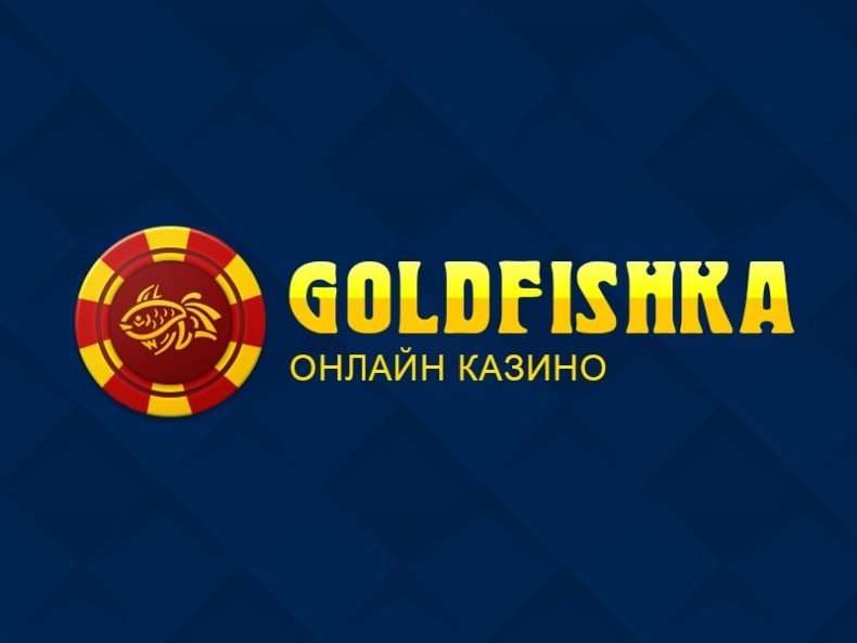 Обзор на известное казино GoldFishka (Голдфишка)